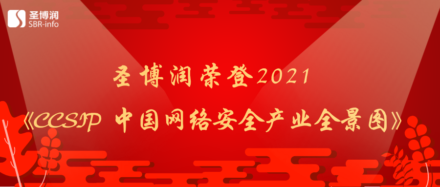 澳门永利6774cσm荣登《CCSIP 2021中国网络安全产业全景图》多项细分领域 